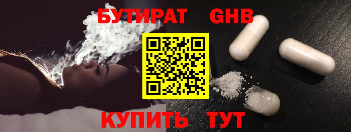 Бутират  Вход с VPN  Ставрополь  Бутират оксибутират 