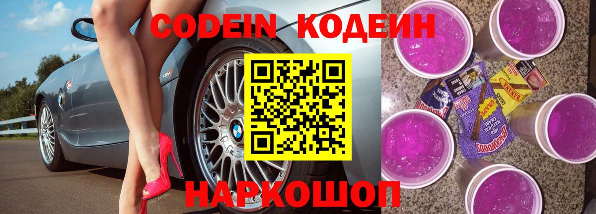 Codein напиток Lean (лин)  Кодеиновый сироп Lean Purple Drank  Ставрополь  Вход с VPN 